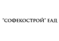СОФЕКОСТРОЙ ЕАД