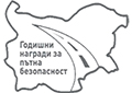 ГОДИШНИ НАГРАДИ ЗА ПЪТНА БЕЗОПАСНОСТ