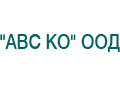 АВС КО